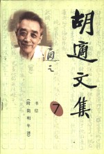 <em>胡适</em>文集  7  书信  附  简明年谱