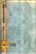世界市民的展望  <em>池田</em>大作选集
