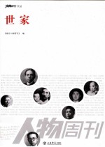 《南方<em>周末</em>》报系文丛  世家