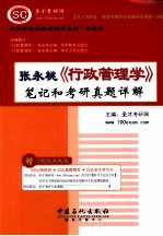 张永桃《行政管理学》<em>笔记</em><em>和</em><em>考研</em><em>真题</em><em>详解</em>