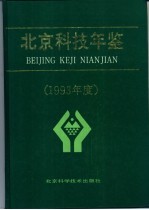 <em>北京</em>科技年鉴  1993