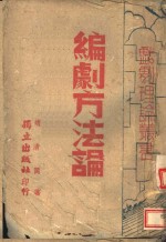 编剧方法论