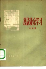 漫谈<em>业余</em>学习