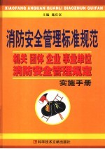 消防安全管理标准规范：机关、团体、企业、事业单位消防安全管理规定实施<em>手册</em>  下  第2版