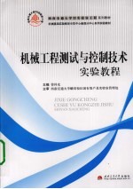 机械工程测试与控制<em>技术</em>实验教程