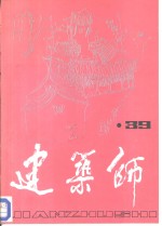 建筑师  39