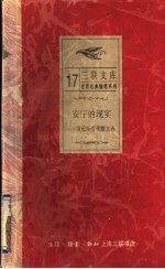 安宁的现实  劳伦斯哲理散文选