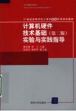 <em>计<em>算机</em></em>硬件<em>技术</em>基础  第2版  <em>实验</em><em>与</em>实践<em>指导</em>