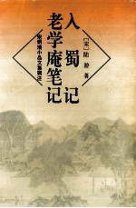 入蜀记  老学庵笔记