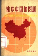 <em>袖珍</em>中国地图册