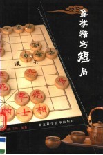 象棋精巧<em>短</em>局