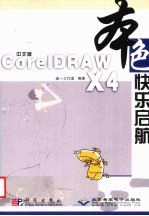 中文版<em>CorelDRAW</em> X4快乐启航