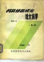 科技情报研究论文摘要  第1集