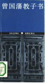 曾国藩教子书