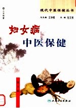 妇女病中医保健  第2版