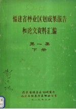 福建省<em>林业</em>区划成果报告和论文资料汇编  第1集  下