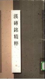 汉砖铭<em>精粹</em>