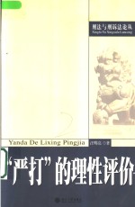 “严打”的理性评价