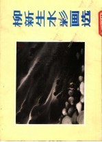 <em>柳</em>新生水彩画选