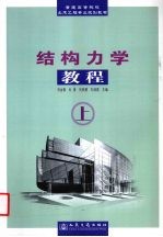 <em><em>结构</em><em>力学</em></em><em>教程</em>  上