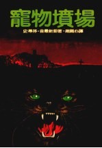 宠物坟场  第2版