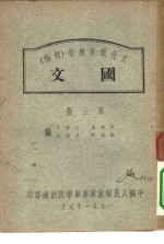 文化教育教材  初稿  国文  第3册