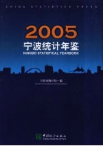 宁波<em>统计</em>年鉴  2005  中英文本