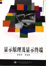 <em>显示</em>原理及<em>显示</em>终端