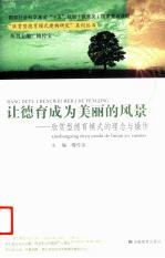 让<em>德育</em>成为美丽<em>的</em>风景  欣赏型<em>德育</em>模式<em>的</em>理念与操作