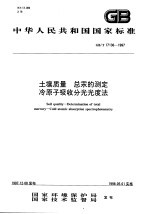 土壤质量  总汞的测定冷原子吸收分光光度法