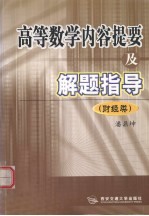 高等数学内容提要及解题指导  财经类