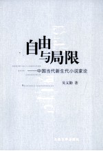 自由与局限  中国当代新生代小说家论