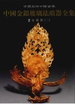 中国金银玻璃珐琅器全集  2  金银器  2