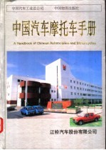 中国汽车摩托车<em>手册</em>