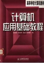 <em>计<em>算机</em></em><em>应用</em>基础<em>教程</em>