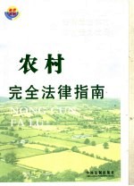 农村完全<em>法律</em>指南