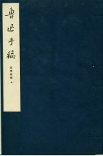 鲁迅<em>手稿</em>  故事新编  上