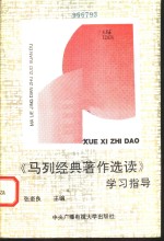 《<em>马列</em>经典著作<em>选读</em>》学习指导