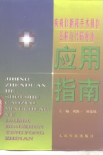 疾病诊断和手术操作名称与代码标准应用指南