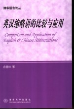 英汉缩略语的比较与应用