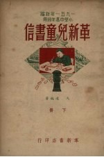 革新儿童书信  下