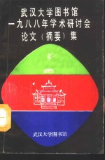 <em>武汉</em>大学图书馆1988年学术<em>研<em>讨会</em></em><em>论文</em>  摘要  集