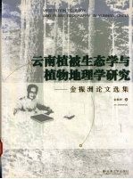 云南植被生态学与植物地理学研究  金振<em>洲</em>论文选集