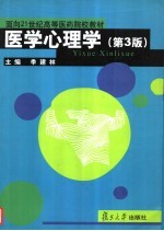 面向21世纪高等医药院校教材  医学心理学  第3版