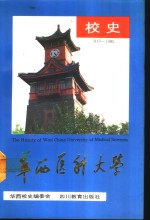 华西医科<em>大学</em><em>校史</em>  1910-1985