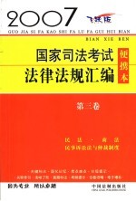 2007国家司法考试法律法规汇编  第3卷  民法·商法·民事诉讼法<em>与</em>仲裁制度  飞跃版  便携本