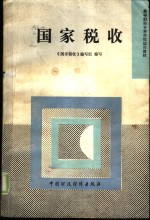 <em>国家</em>税收