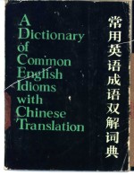常用英语成语双解词典