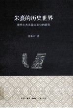 朱熹的历<em>史</em><em>世界</em>  宋代士大夫政治文化的研究