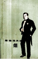 <em><em>屠格</em><em>涅夫</em></em>选集  烟